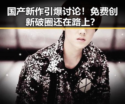 国产新作引爆讨论!免费创新破圈还在路上?