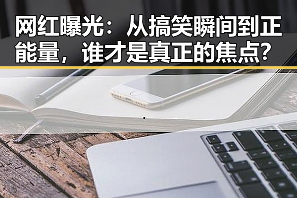 明星事件背后:娱乐圈变迁与舆论导向的深层解读