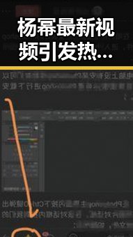 杨幂最新视频引发热议:重塑形象的幕后故事