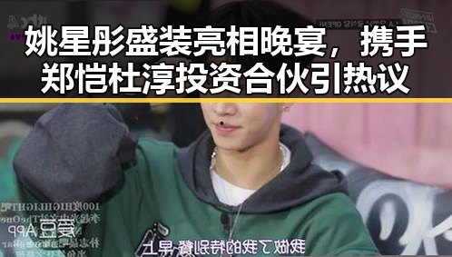 姚星彤盛装亮相晚宴,携手郑恺杜淳投资合伙引热议